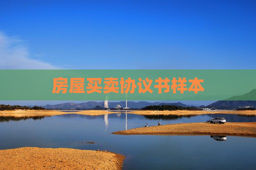 房屋买卖协议书样本