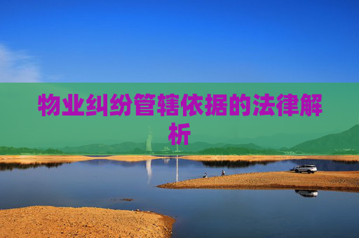 物业纠纷管辖依据的法律解析