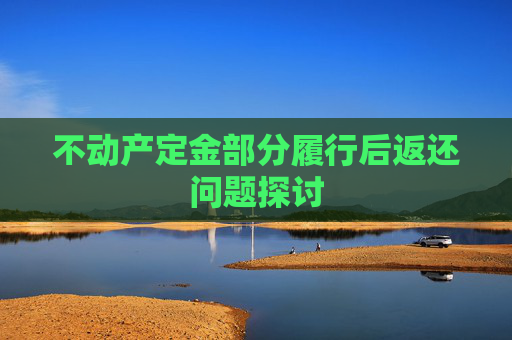 不动产定金部分履行后返还问题探讨
