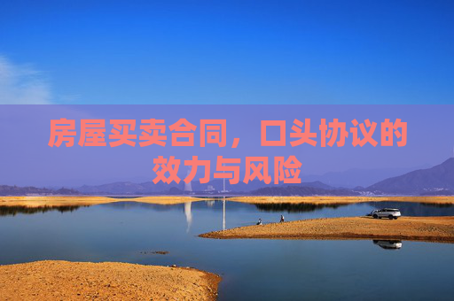 房屋买卖合同，口头协议的效力与风险