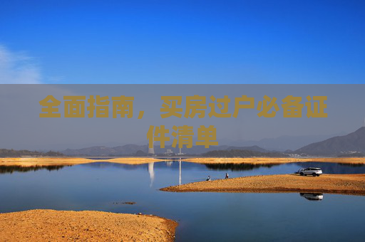 全面指南，买房过户必备证件清单