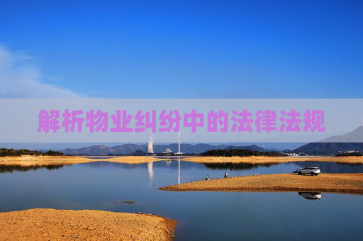 解析物业纠纷中的法律法规