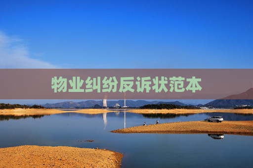 物业纠纷反诉状范本