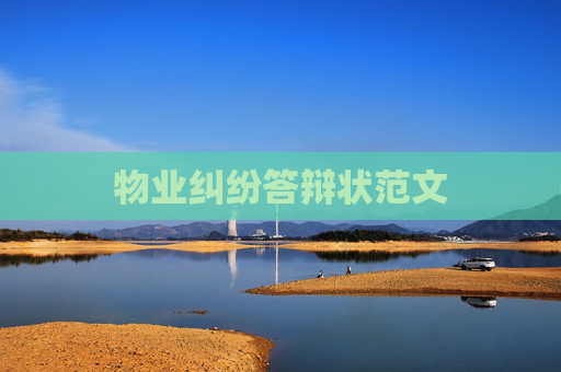 物业纠纷答辩状范文