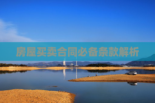 房屋买卖合同必备条款解析