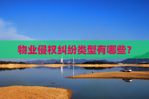 物业侵权纠纷类型有哪些？