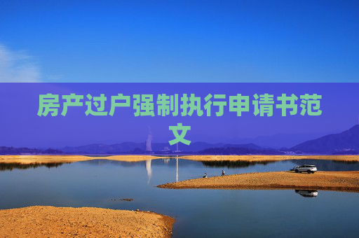 房产过户强制执行申请书范文