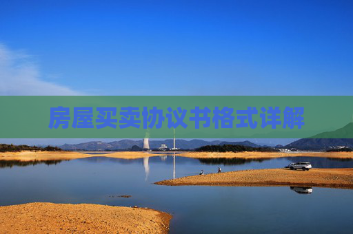 房屋买卖协议书格式详解