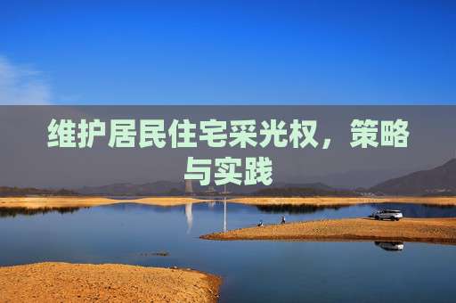 维护居民住宅采光权，策略与实践