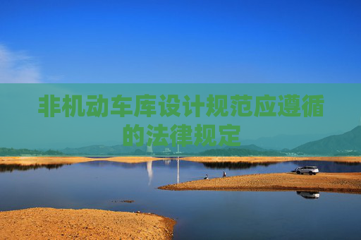 非机动车库设计规范应遵循的法律规定