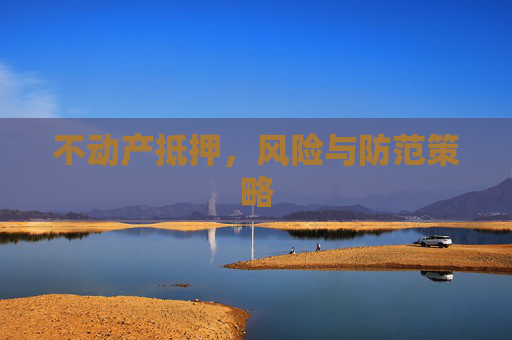 不动产抵押，风险与防范策略