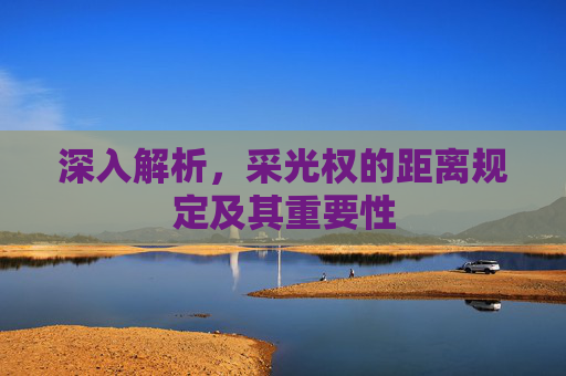 深入解析，采光权的距离规定及其重要性