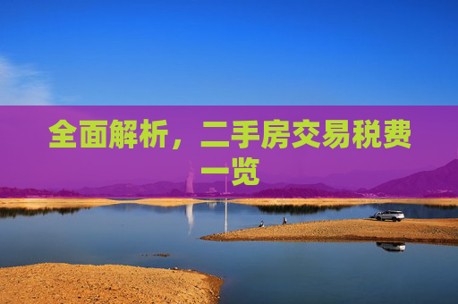 全面解析，二手房交易税费一览