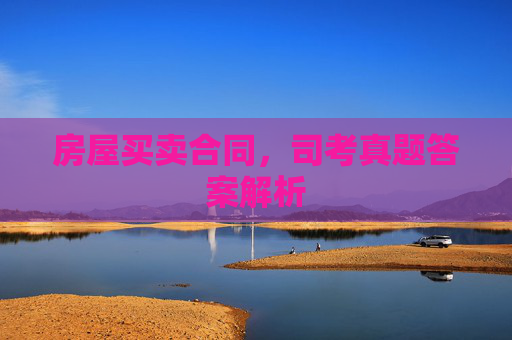 房屋买卖合同，司考真题答案解析