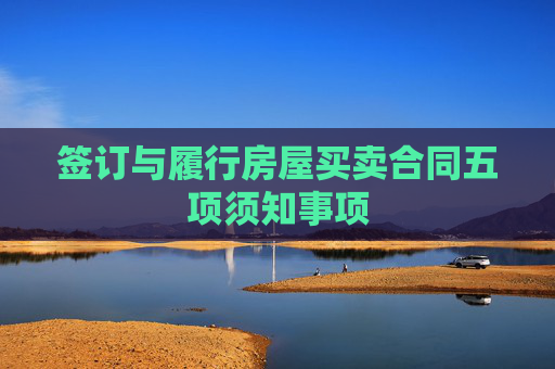 签订与履行房屋买卖合同五项须知事项