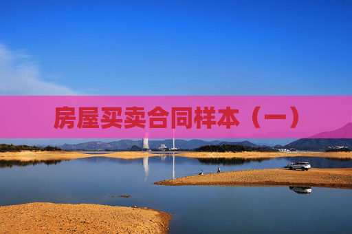房屋买卖合同样本（一）