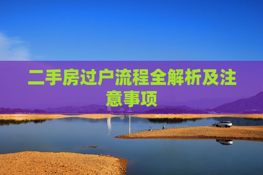二手房过户流程全解析及注意事项