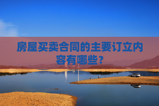 房屋买卖合同的主要订立内容有哪些？