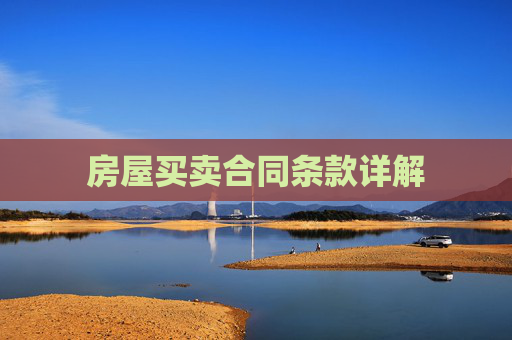 房屋买卖合同条款详解