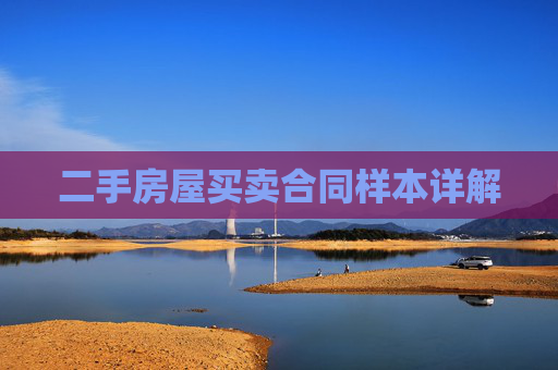 二手房屋买卖合同样本详解