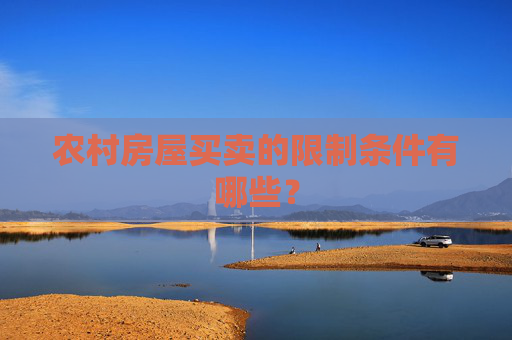 农村房屋买卖的限制条件有哪些？