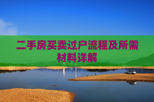 二手房买卖过户流程及所需材料详解
