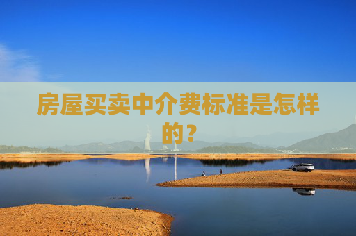 房屋买卖中介费标准是怎样的？