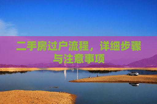 二手房过户流程，详细步骤与注意事项