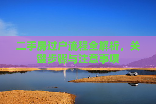 二手房过户流程全解析，关键步骤与注意事项
