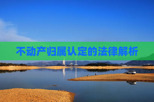 不动产归属认定的法律解析