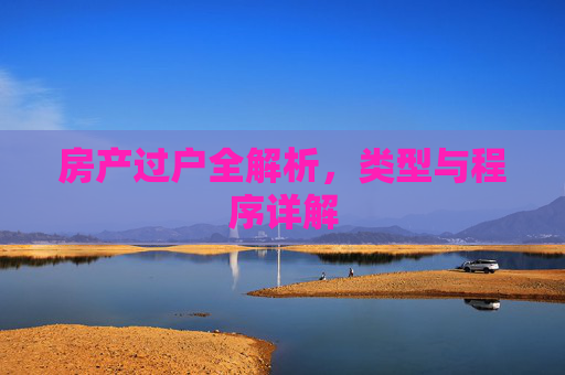 房产过户全解析，类型与程序详解
