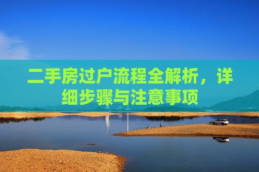 二手房过户流程全解析，详细步骤与注意事项