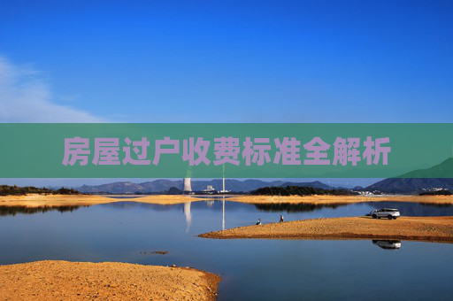 房屋过户收费标准全解析