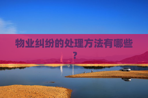 物业纠纷的处理方法有哪些？