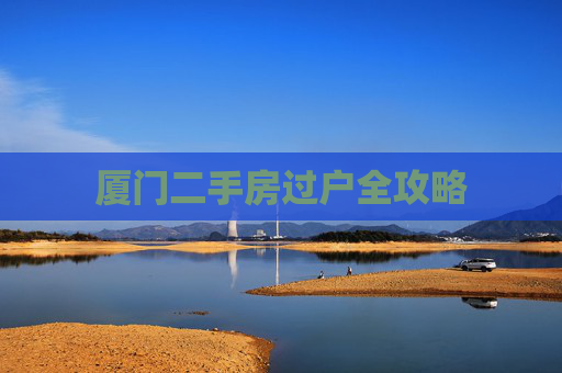 厦门二手房过户全攻略