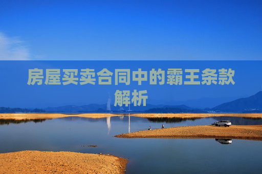房屋买卖合同中的霸王条款解析