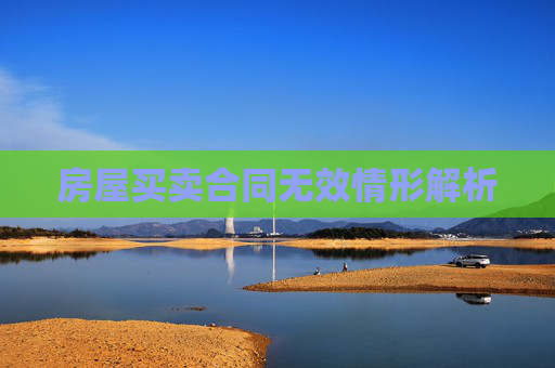 房屋买卖合同无效情形解析