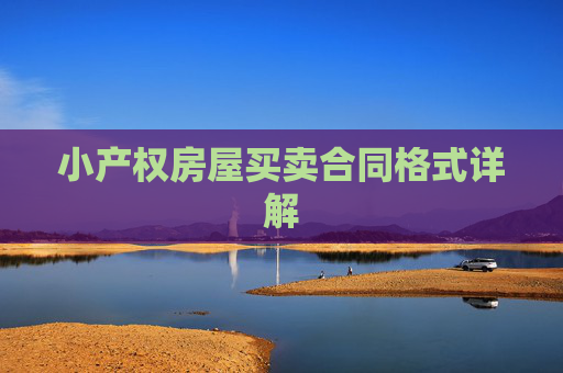小产权房屋买卖合同格式详解