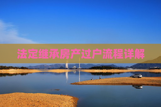 法定继承房产过户流程详解
