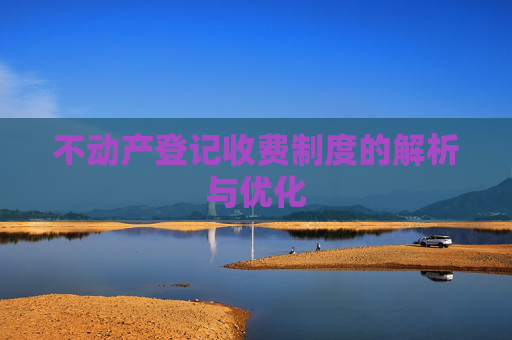 不动产登记收费制度的解析与优化