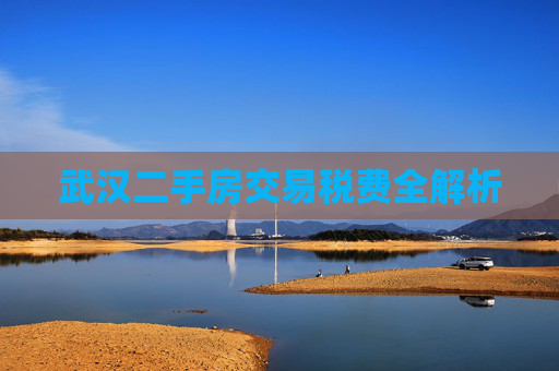 武汉二手房交易税费全解析