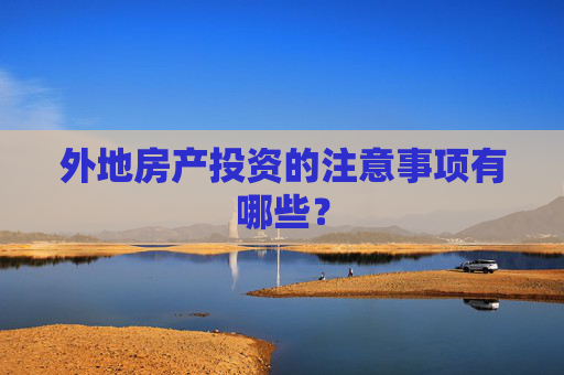 外地房产投资的注意事项有哪些？
