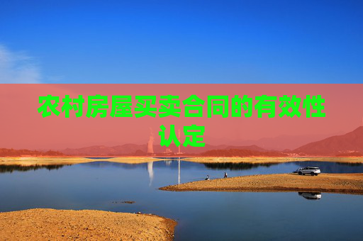 农村房屋买卖合同的有效性认定