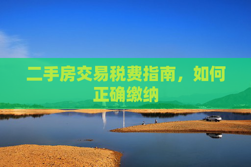 二手房交易税费指南，如何正确缴纳