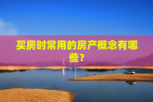 买房时常用的房产概念有哪些？