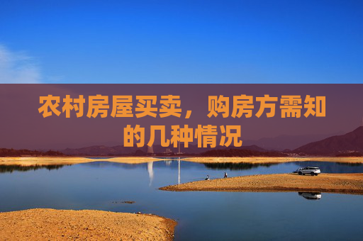 农村房屋买卖，购房方需知的几种情况