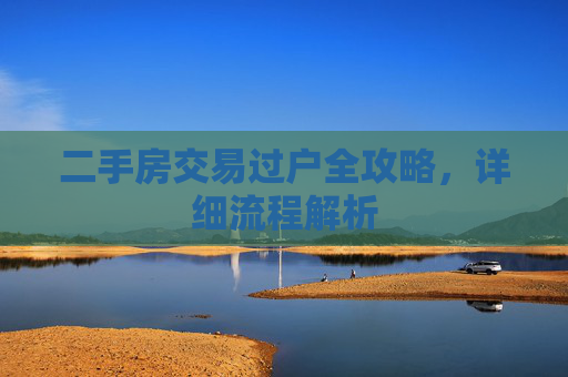 二手房交易过户全攻略，详细流程解析