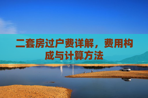 二套房过户费详解，费用构成与计算方法