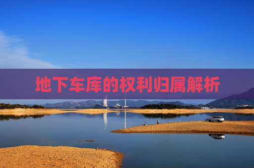 地下车库的权利归属解析