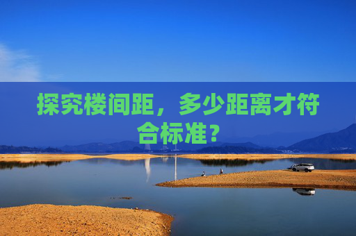 探究楼间距，多少距离才符合标准？